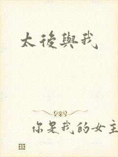 太后与我