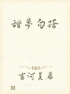 甜梦勾搭封面