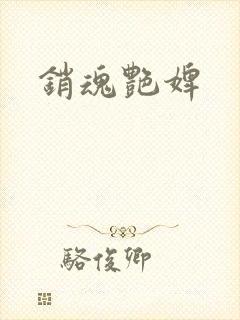 销魂艳婢