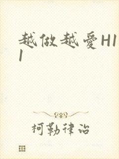 越做越爱H1V1封面