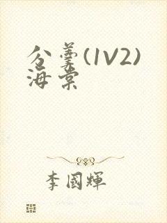 分羹(1V2)海棠封面