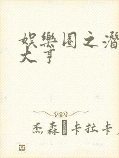 娱乐圈之潜规则大亨