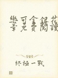 乐可金银花第一章免费阅读在线