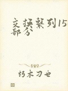 交换系列150部分
