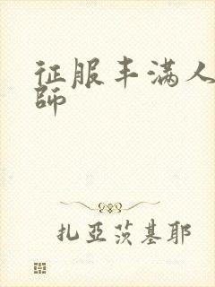 征服丰满人妻老师封面