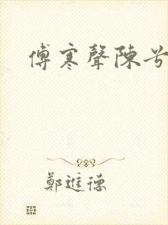 傅寒声陈兮封面