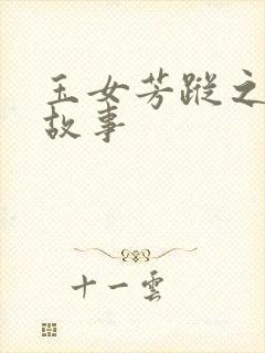 玉女芳踪之上海故事