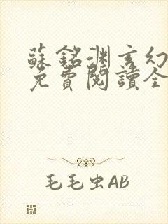 苏铭渊玄幻小说免费阅读全文