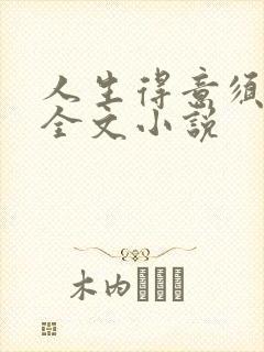 人生得意须纵欢全文小说