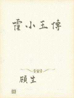霍小玉传