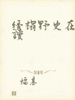 绣榻野史在线阅读封面