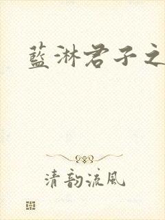 蓝淋君子之交