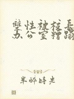 双性被校长抱进办公室糟蹋封面
