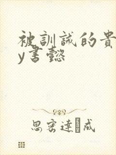 被训诫的贵妃by书懿