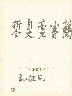 折月亮小说在线全文免费阅读