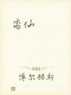 脔仙