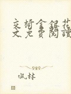 交椅金银花露全文免费阅读在线笔趣阁软件