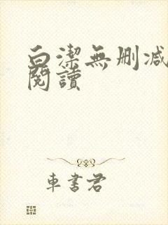 白洁无删减全文阅读封面