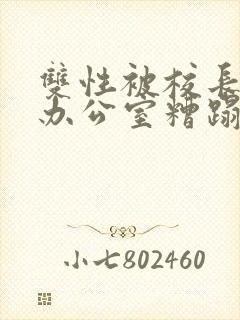 双性被校长抱进办公室糟蹋