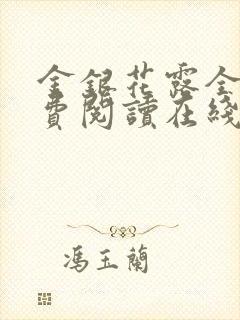 金银花露全文免费阅读在线笔趣阁