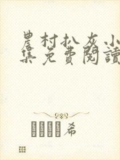 农村扒灰小说全集免费阅读