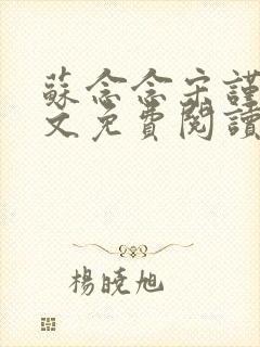 苏念念宋谨言全文免费阅读封面