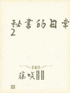 秘书的日常工作2