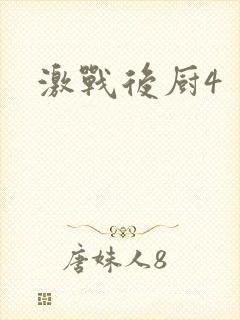 激战后厨4