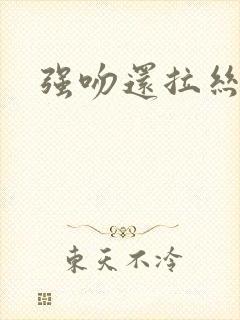 强吻还拉丝
