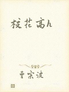 校花高h