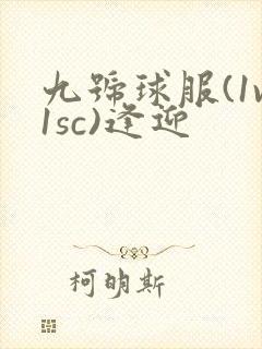 九号球服(1v1sc)逢迎封面