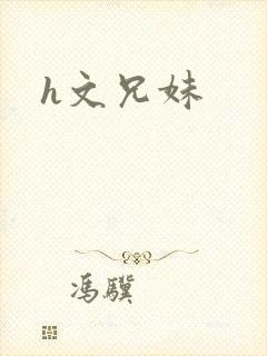 h文兄妹