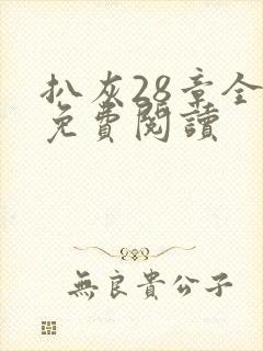 扒灰28章全部免费阅读