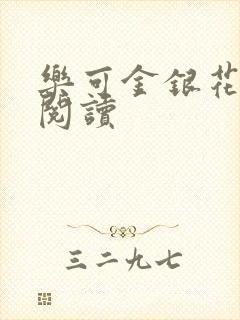 乐可金银花全文阅读封面