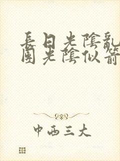 长日光阴乱作一团光阴似箭时渺渺笔