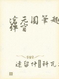 沧元图笔趣阁无弹窗