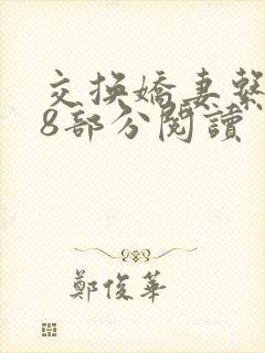 交换娇妻系列48部分阅读封面