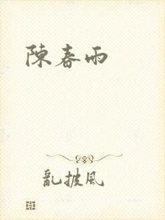 陈春雨