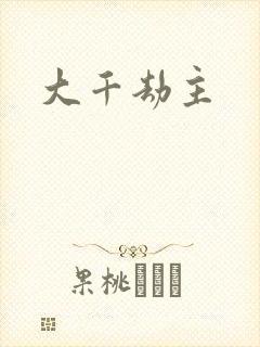 大千劫主