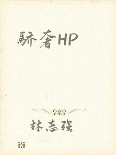 骄奢HP