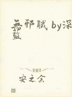 无邪赋 by深蓝