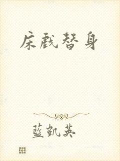 床戏替身