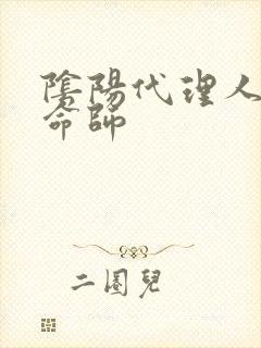 阴阳代理人之改命师