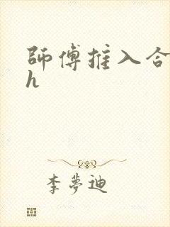 师傅推入合欢丸h