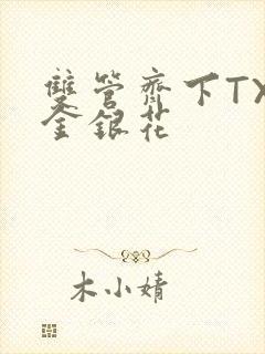 双管齐下TXL金银花