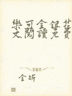 乐可金银花露全文阅读免费