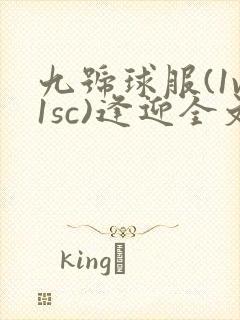 九号球服(1v1sc)逢迎全文阅读