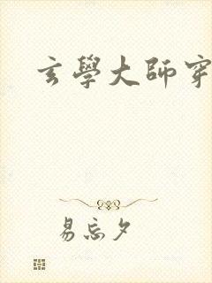 玄学大师穿七零