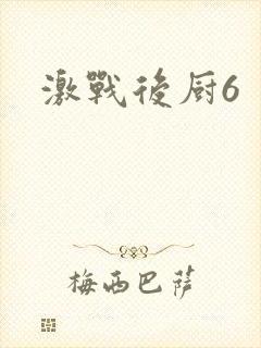 激战后厨6