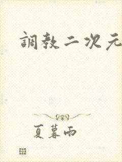 调教二次元